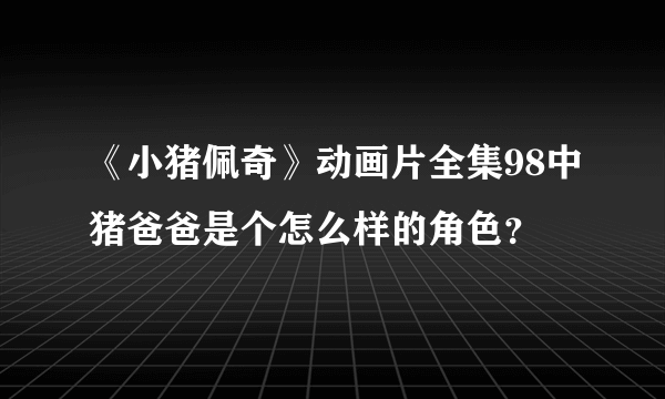 《小猪佩奇》动画片全集98中猪爸爸是个怎么样的角色？