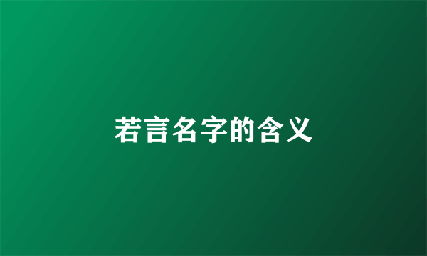 若言名字的含义