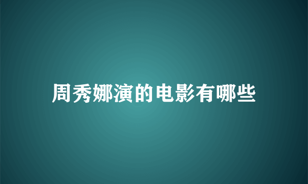 周秀娜演的电影有哪些