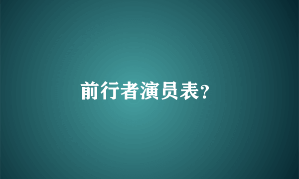 前行者演员表？