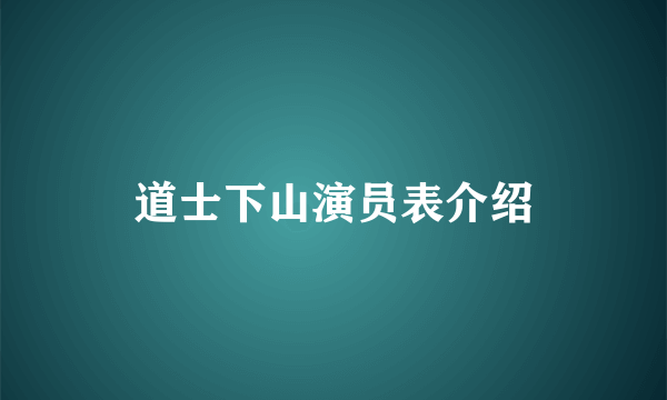 道士下山演员表介绍