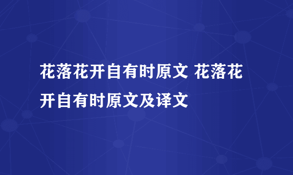 花落花开自有时原文 花落花开自有时原文及译文