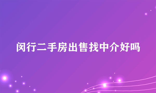 闵行二手房出售找中介好吗