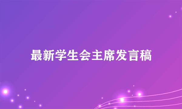 最新学生会主席发言稿