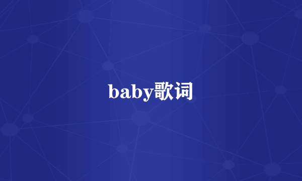 baby歌词