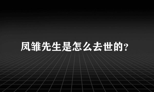 凤雏先生是怎么去世的？