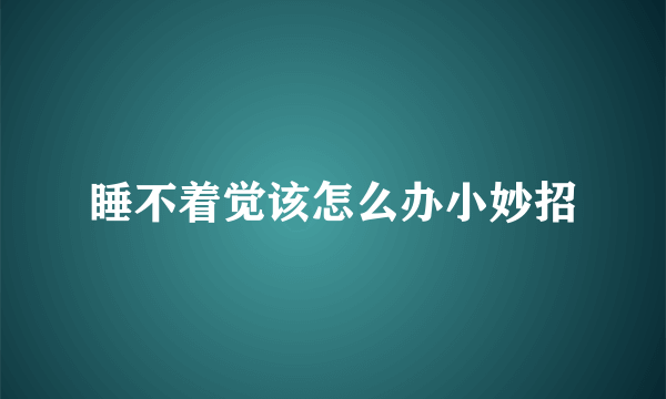 睡不着觉该怎么办小妙招