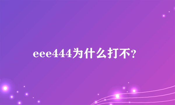 eee444为什么打不？