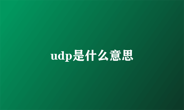 udp是什么意思