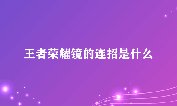 王者荣耀镜的连招是什么