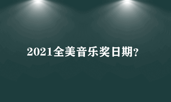 2021全美音乐奖日期？