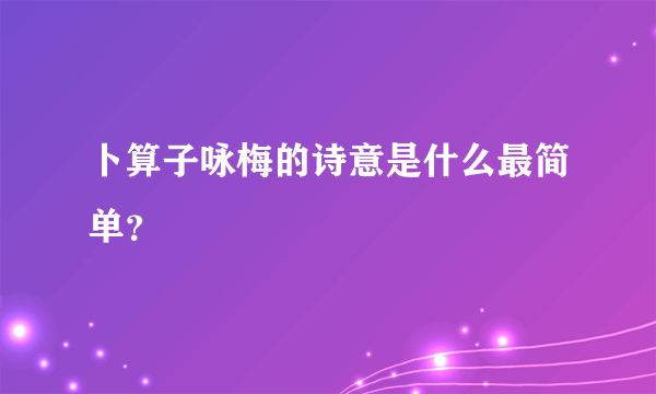 卜算子咏梅的诗意是什么最简单？