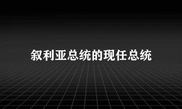 叙利亚总统的现任总统