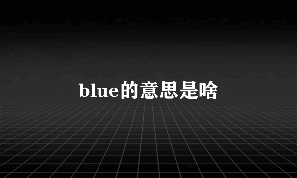 blue的意思是啥