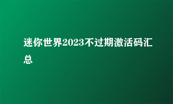 迷你世界2023不过期激活码汇总