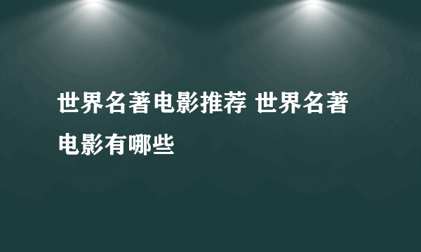 世界名著电影推荐 世界名著电影有哪些