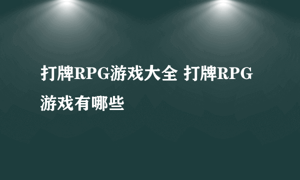 打牌RPG游戏大全 打牌RPG游戏有哪些