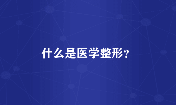 什么是医学整形？