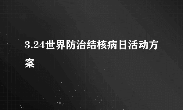 3.24世界防治结核病日活动方案