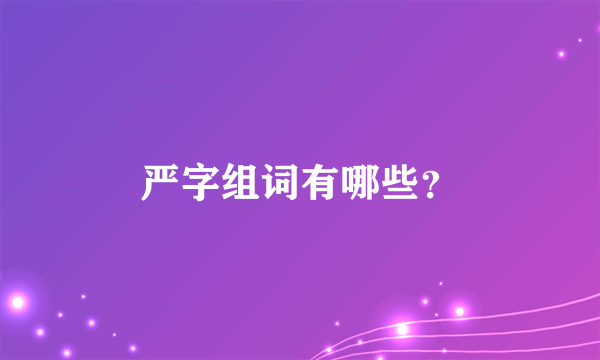 严字组词有哪些？