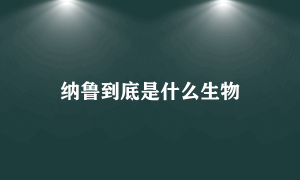 纳鲁到底是什么生物