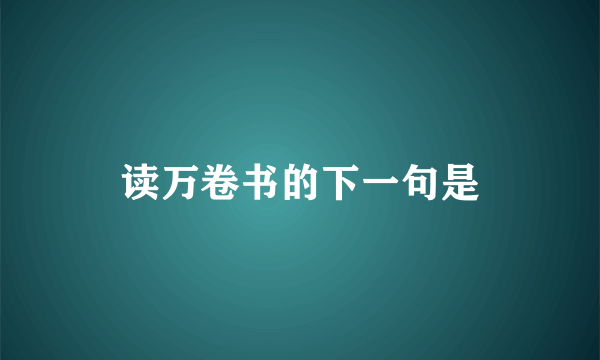 读万卷书的下一句是