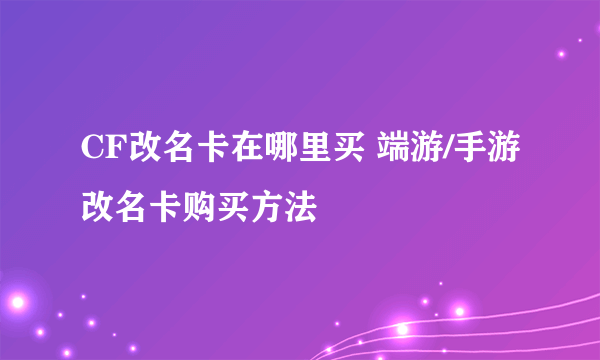 CF改名卡在哪里买 端游/手游改名卡购买方法