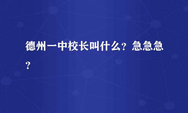 德州一中校长叫什么？急急急？