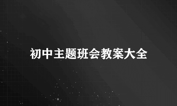 初中主题班会教案大全