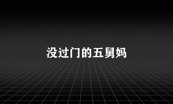 没过门的五舅妈