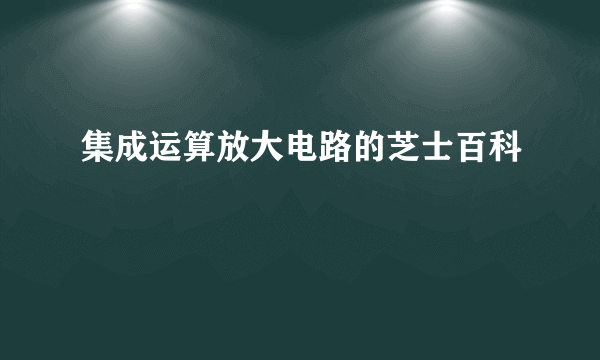 集成运算放大电路的芝士百科