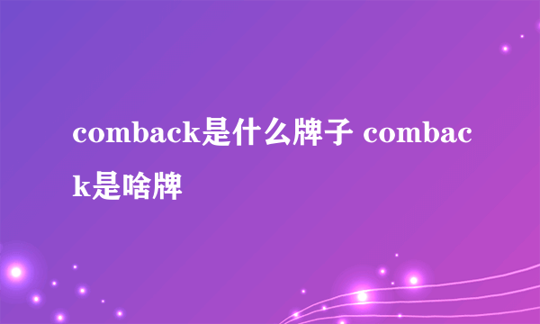 comback是什么牌子 comback是啥牌