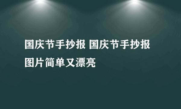 国庆节手抄报 国庆节手抄报图片简单又漂亮