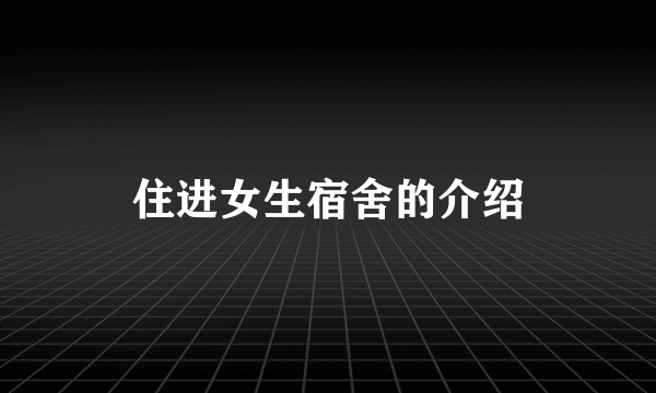 住进女生宿舍的介绍