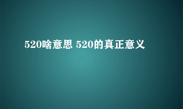 520啥意思 520的真正意义