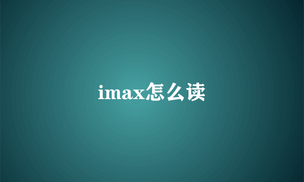 imax怎么读