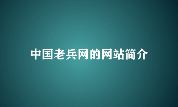 中国老兵网的网站简介