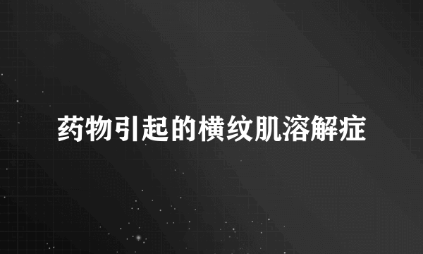 药物引起的横纹肌溶解症