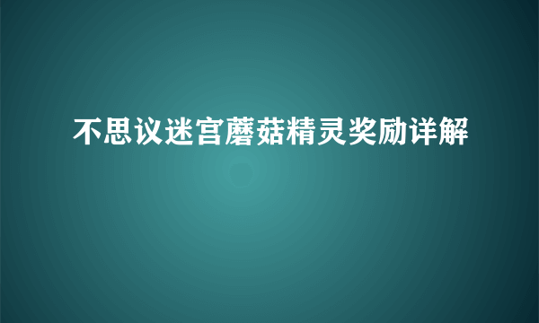 不思议迷宫蘑菇精灵奖励详解