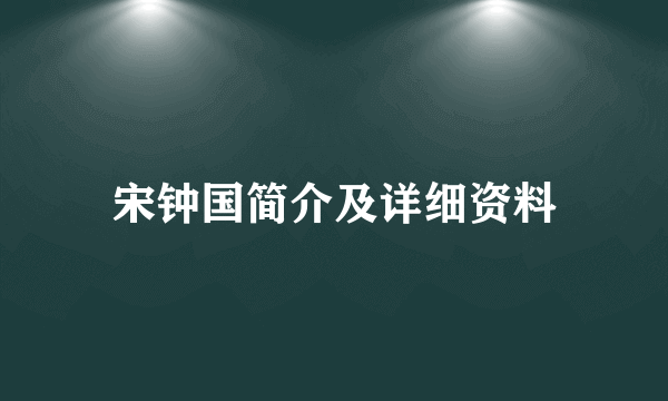 宋钟国简介及详细资料