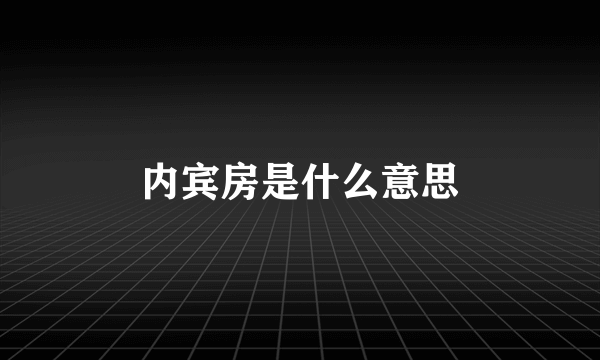 内宾房是什么意思