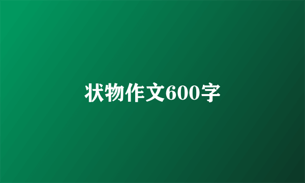 状物作文600字