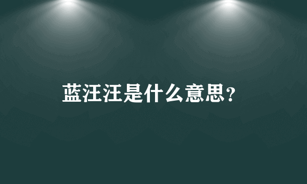 蓝汪汪是什么意思？