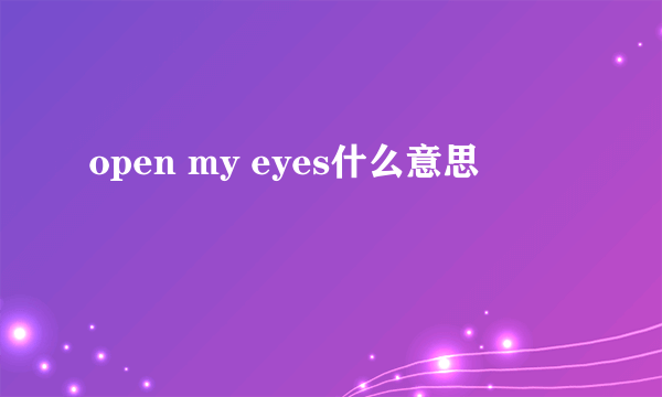 open my eyes什么意思