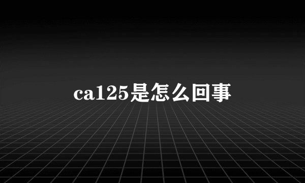 ca125是怎么回事