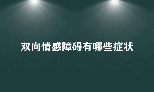 双向情感障碍有哪些症状