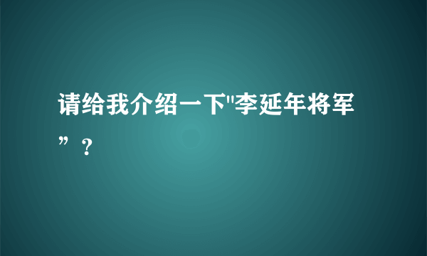 请给我介绍一下