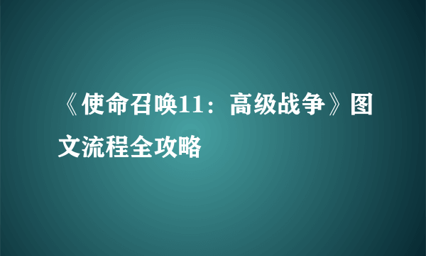 《使命召唤11：高级战争》图文流程全攻略