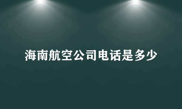 海南航空公司电话是多少