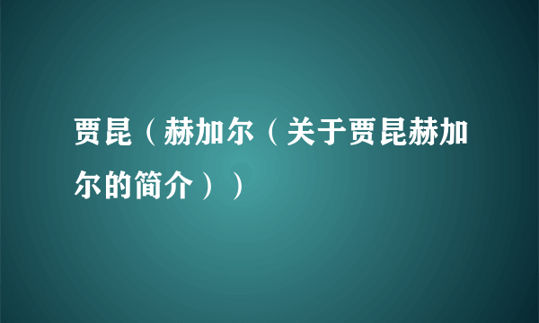 贾昆（赫加尔（关于贾昆赫加尔的简介））